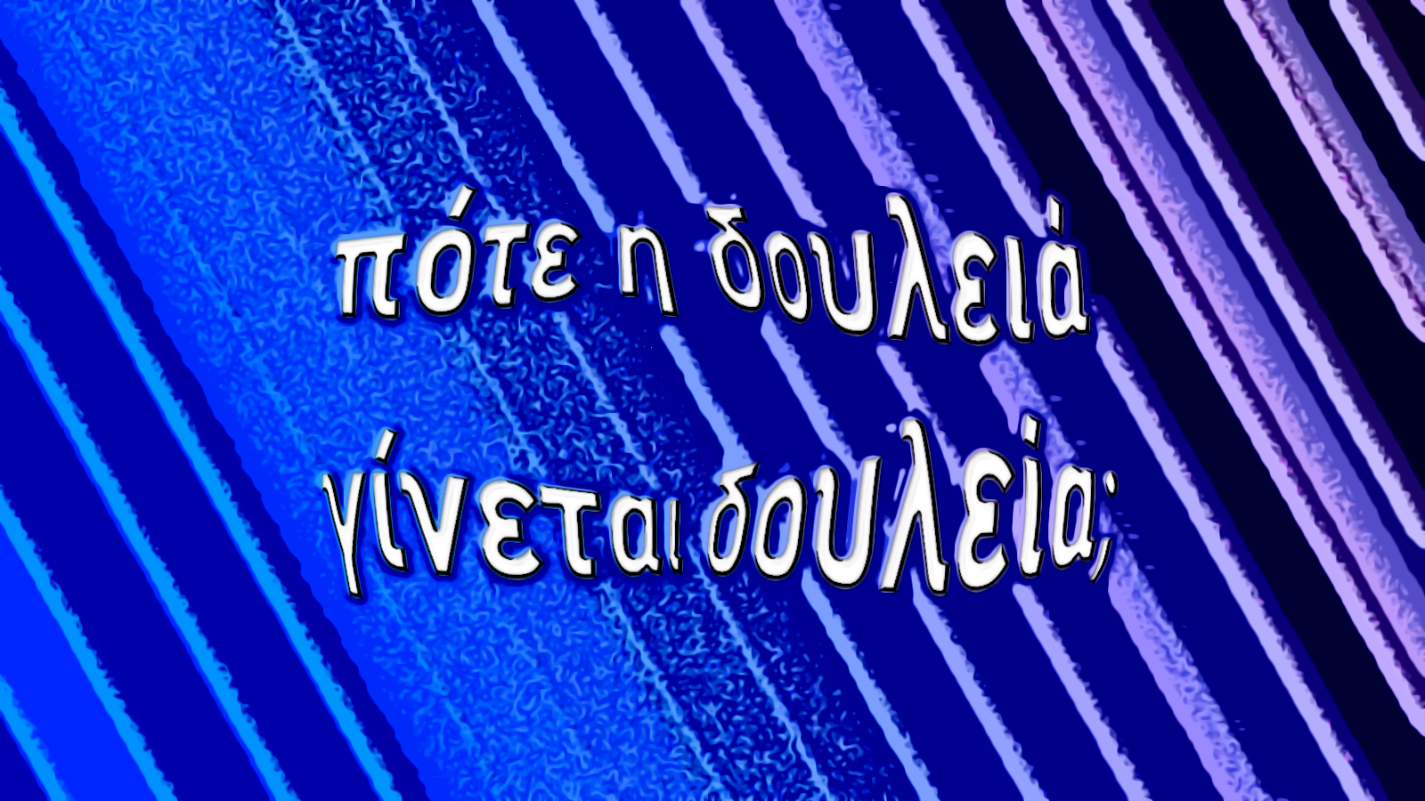 Πότε η δουλειά γίνεται δουλεία; (when does work become slavery?) note: this is a statement about work, not an endorsement of slavery