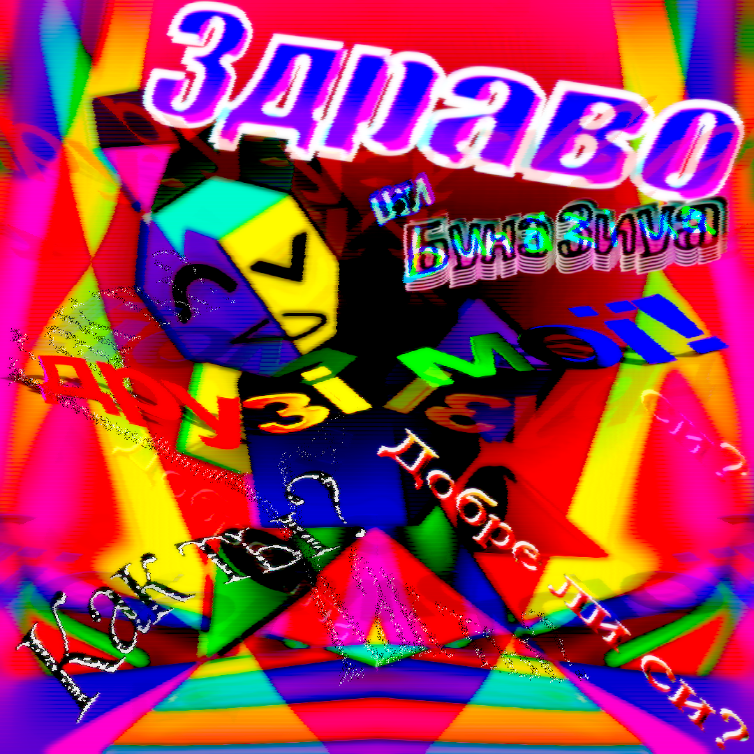 Geometric character posing on a vibrant background with a mix of colors in a mostly pink lighting, as visually striking as possible. In the foreground, bold, distorted Cyrillic texts are present. They are: Здраво ши буна зиуа друзі мої! Как ты? Добре ли си? The words are made to look chaotic in multiple ways, suggesting a mix of graphics that might hint at a fever dream theme.